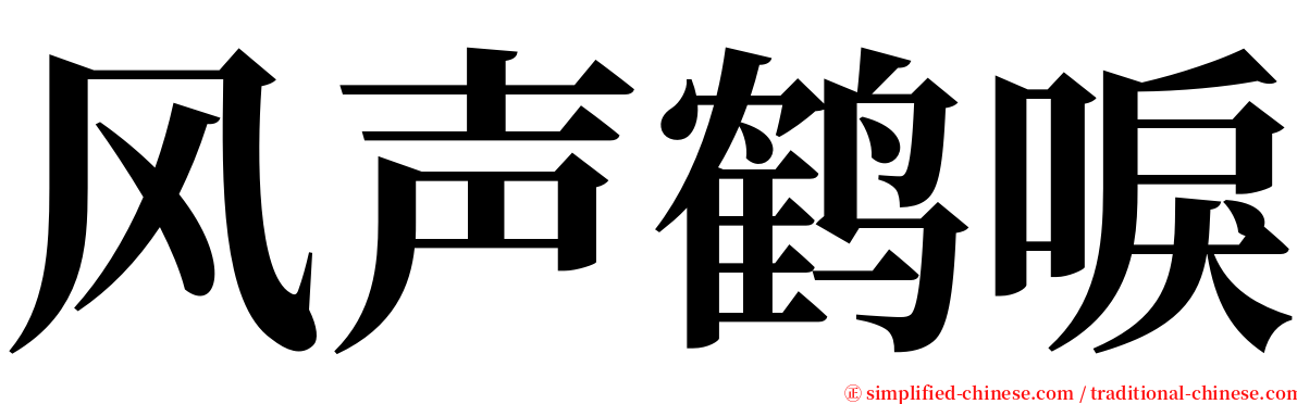 风声鹤唳 serif font