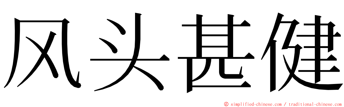 风头甚健 ming font