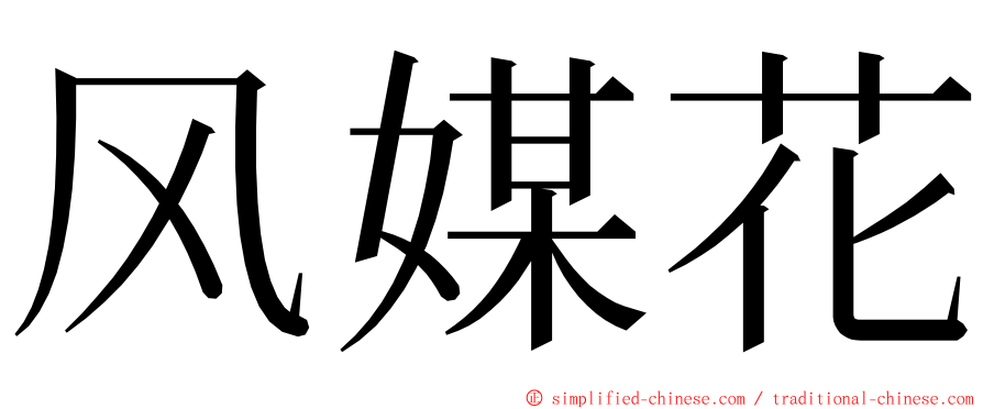 风媒花 ming font