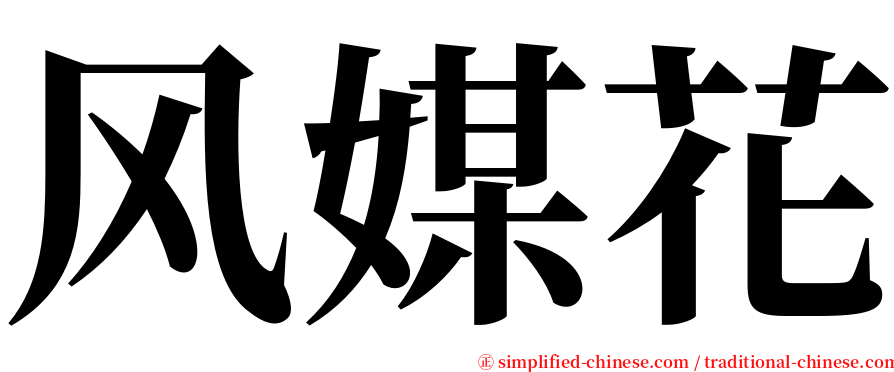 风媒花 serif font