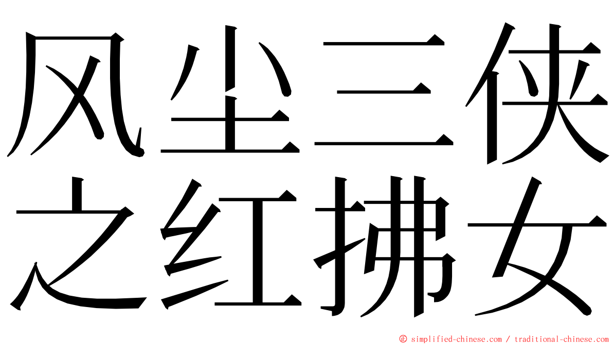 风尘三侠之红拂女 ming font