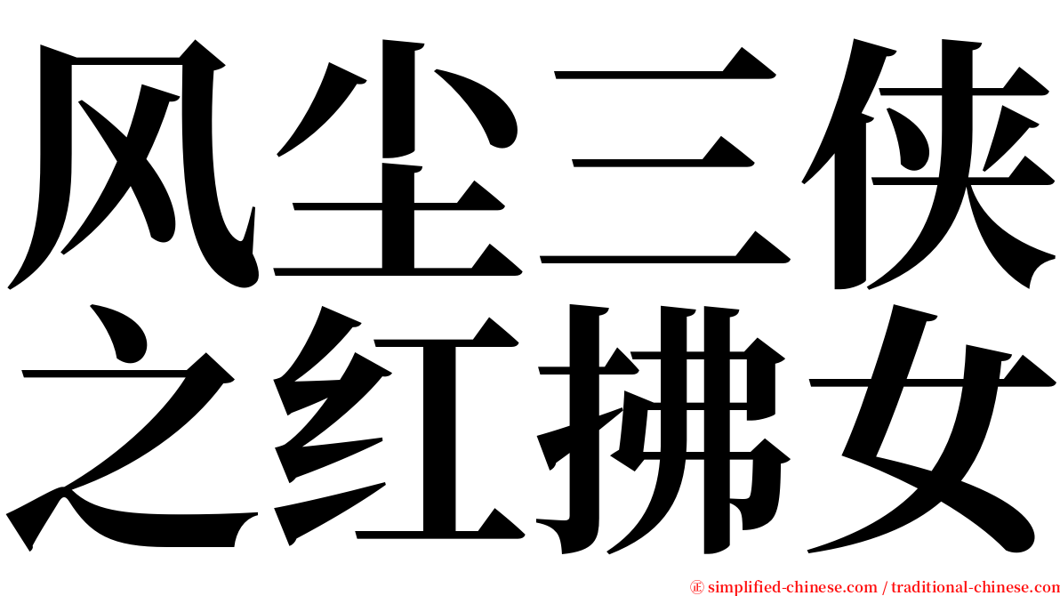 风尘三侠之红拂女 serif font