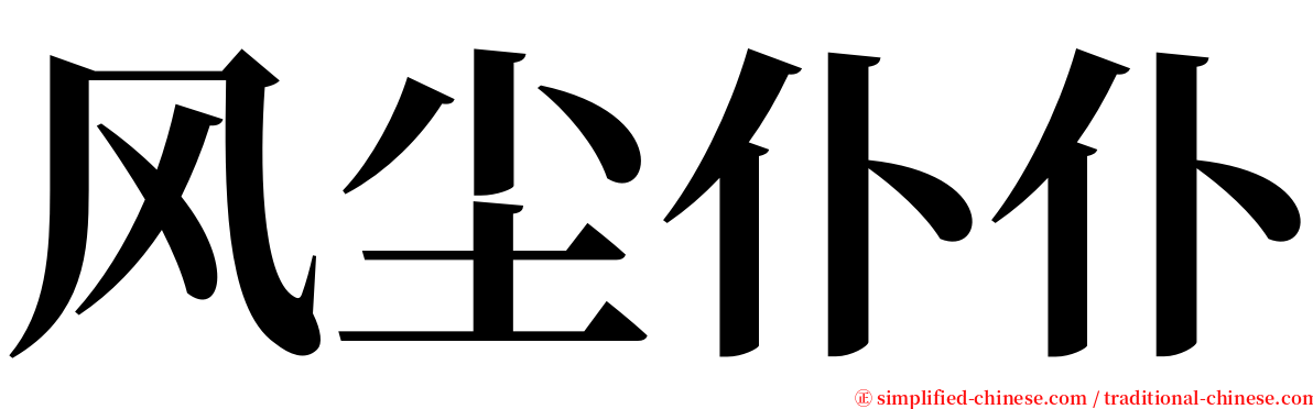 风尘仆仆 serif font