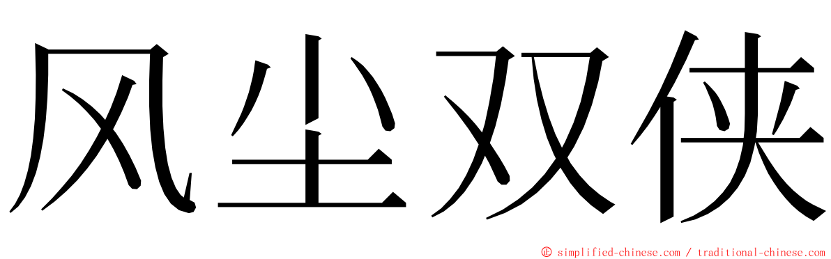 风尘双侠 ming font