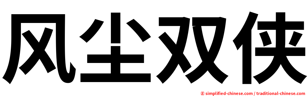 风尘双侠