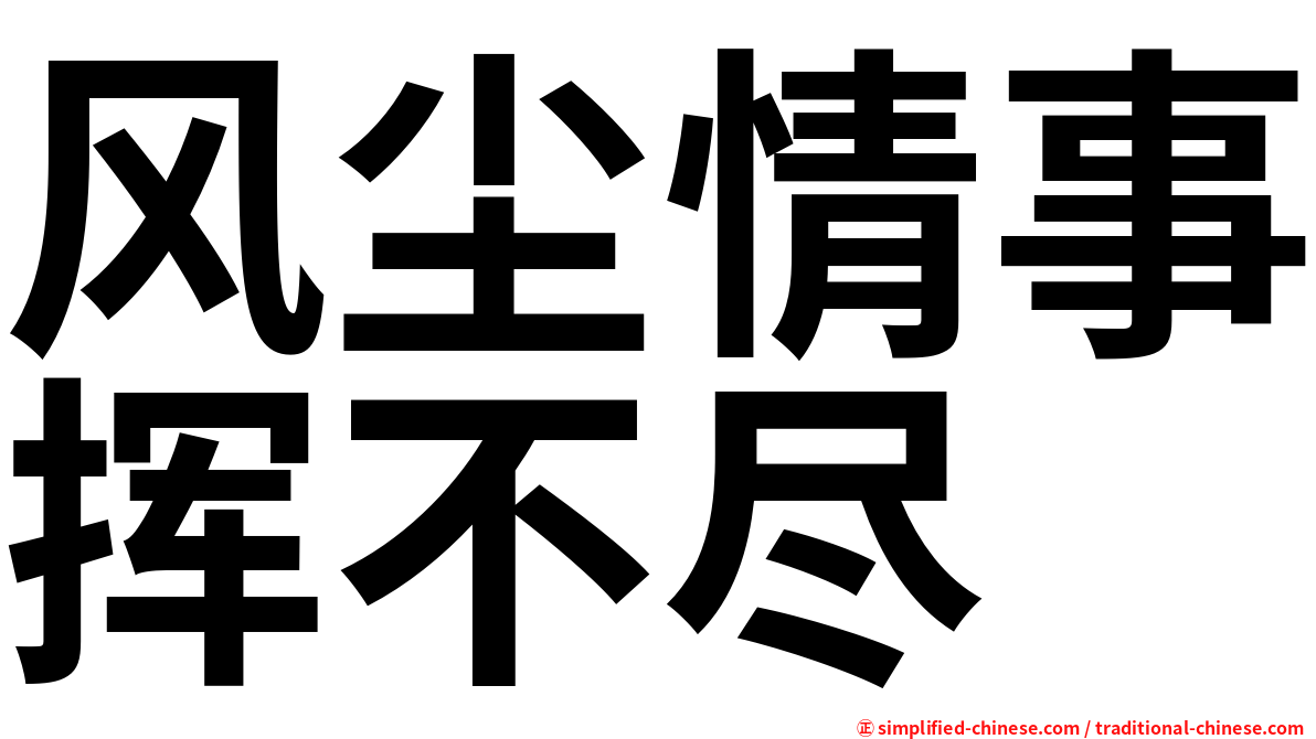 风尘情事挥不尽