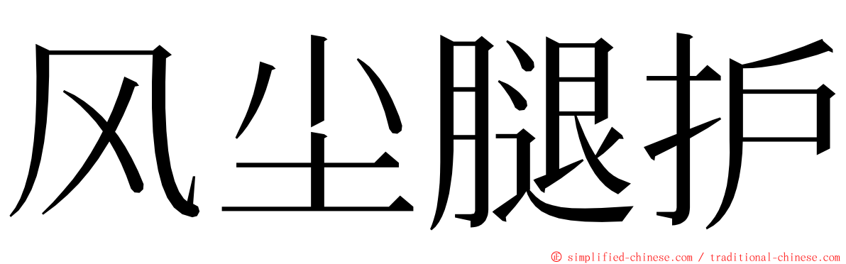 风尘腿护 ming font