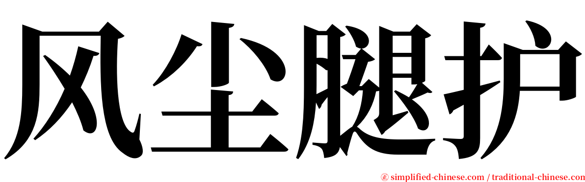 风尘腿护 serif font