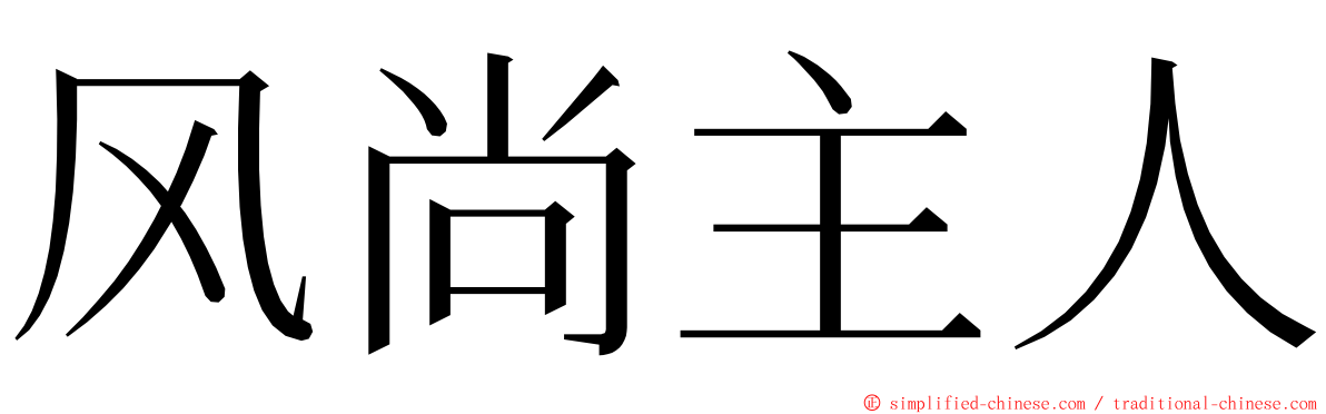 风尚主人 ming font