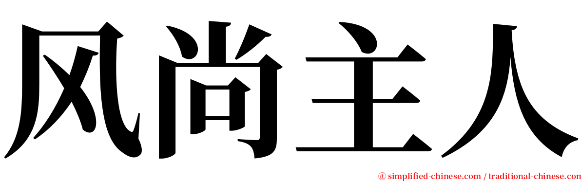 风尚主人 serif font