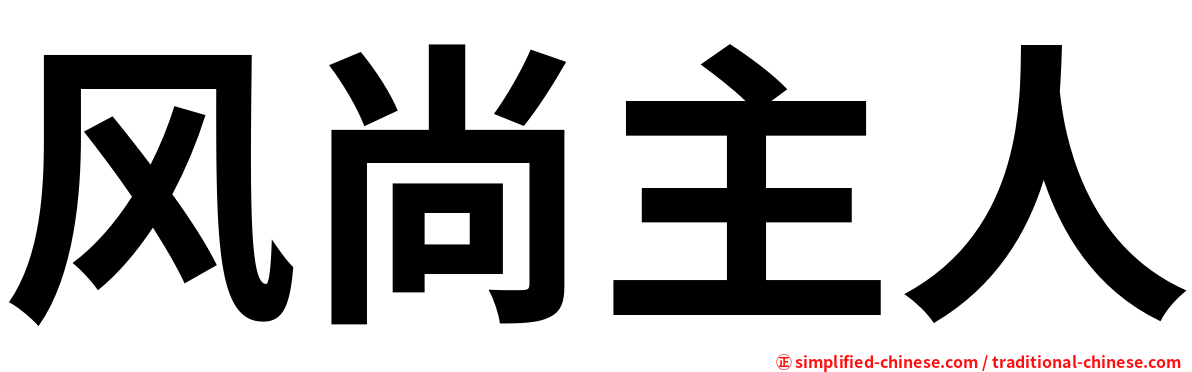 风尚主人