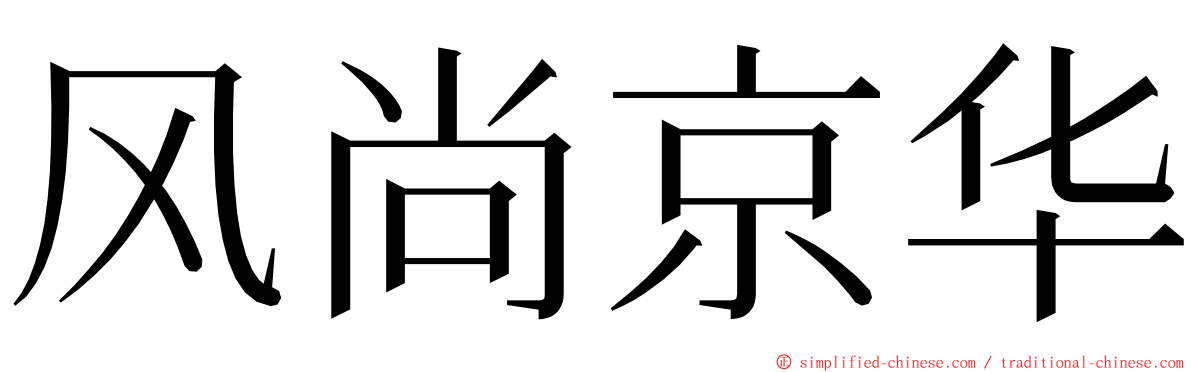 风尚京华 ming font