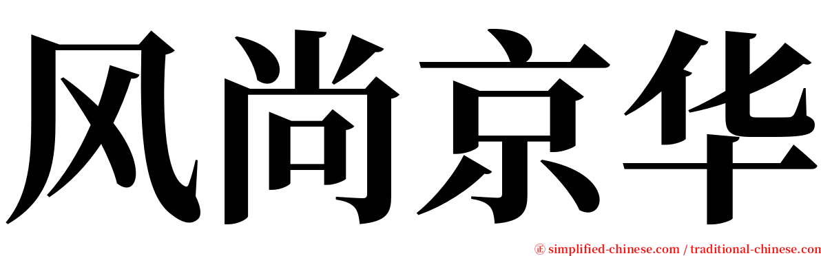 风尚京华 serif font