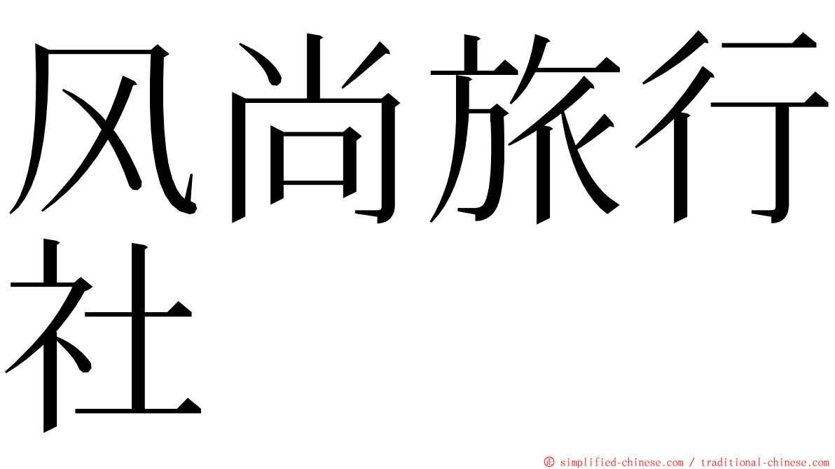 风尚旅行社 ming font