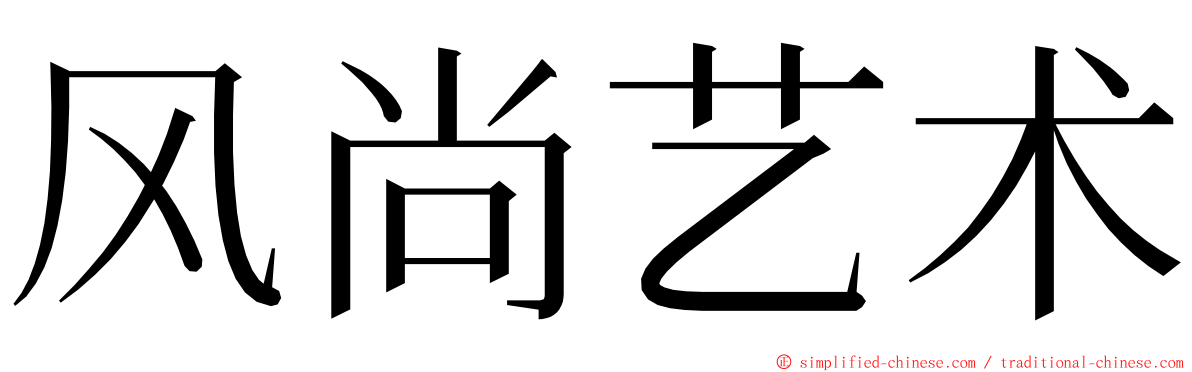 风尚艺术 ming font