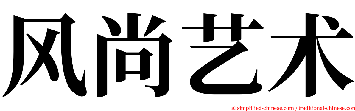 风尚艺术 serif font