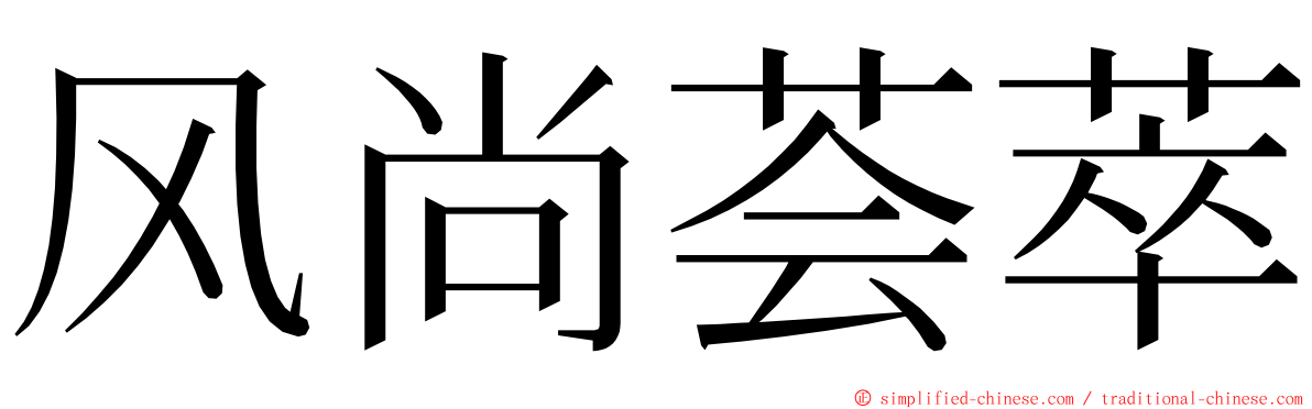 风尚荟萃 ming font