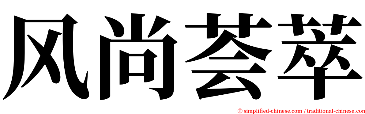 风尚荟萃 serif font