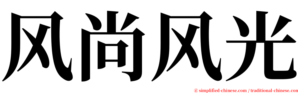 风尚风光 serif font