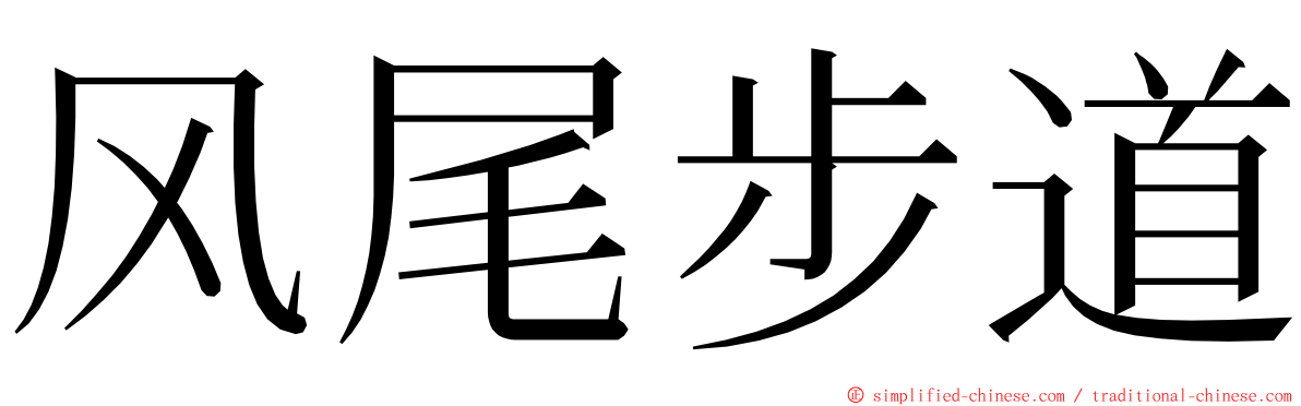 风尾步道 ming font