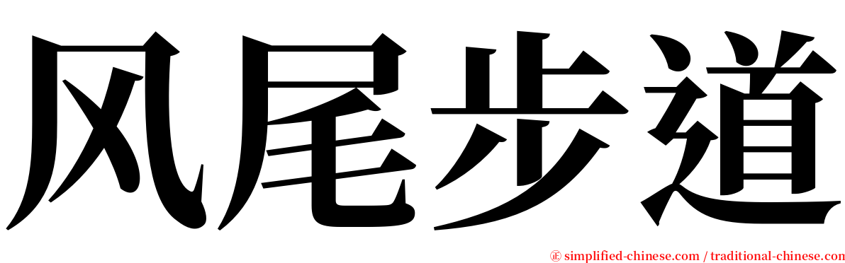 风尾步道 serif font