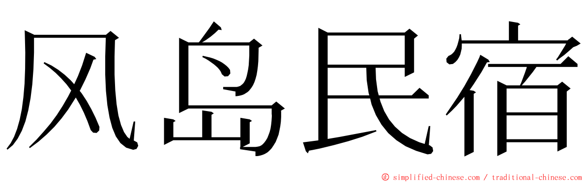 风岛民宿 ming font