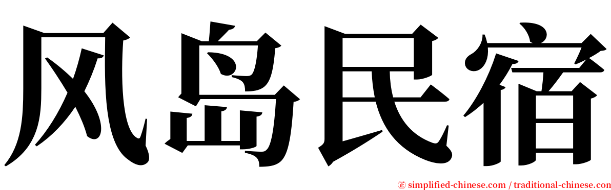 风岛民宿 serif font