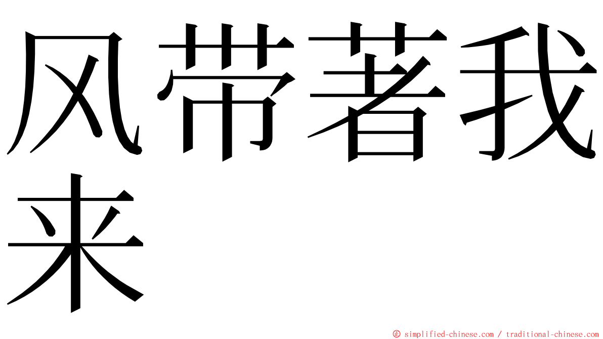 风带著我来 ming font