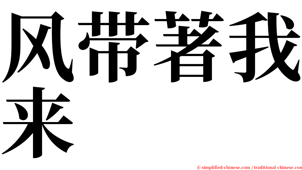 风带著我来 serif font