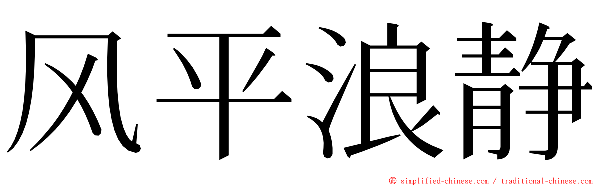 风平浪静 ming font