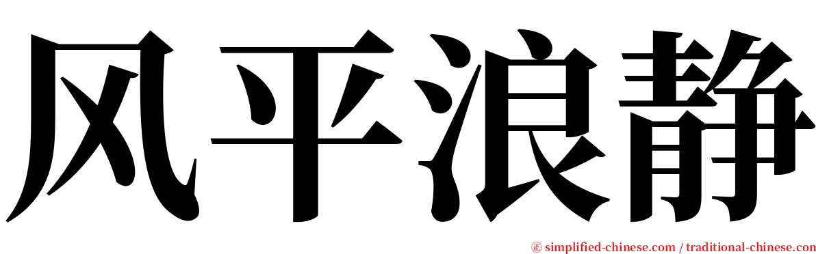 风平浪静 serif font