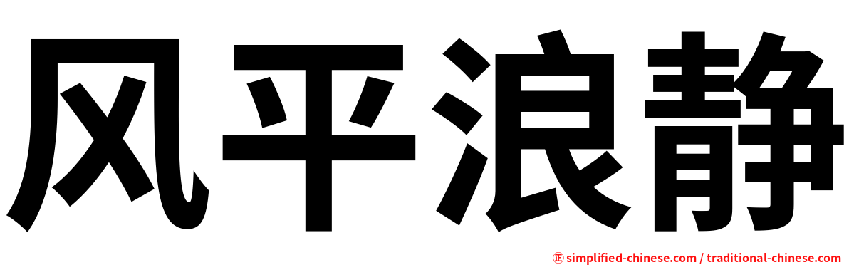 风平浪静