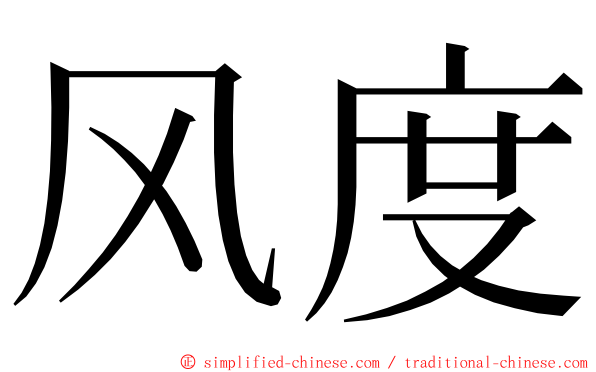 风度 ming font