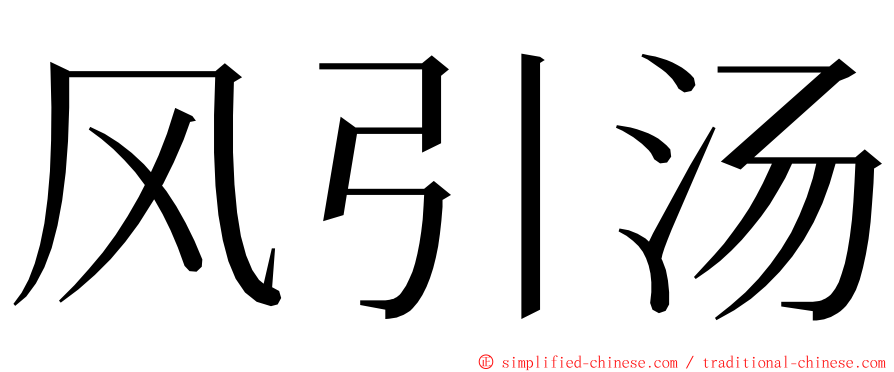 风引汤 ming font