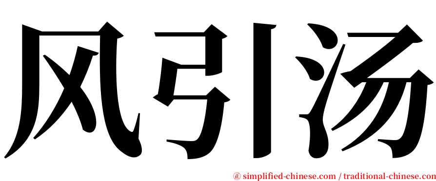 风引汤 serif font