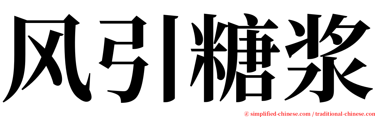 风引糖浆 serif font