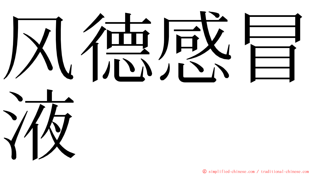 风德感冒液 ming font