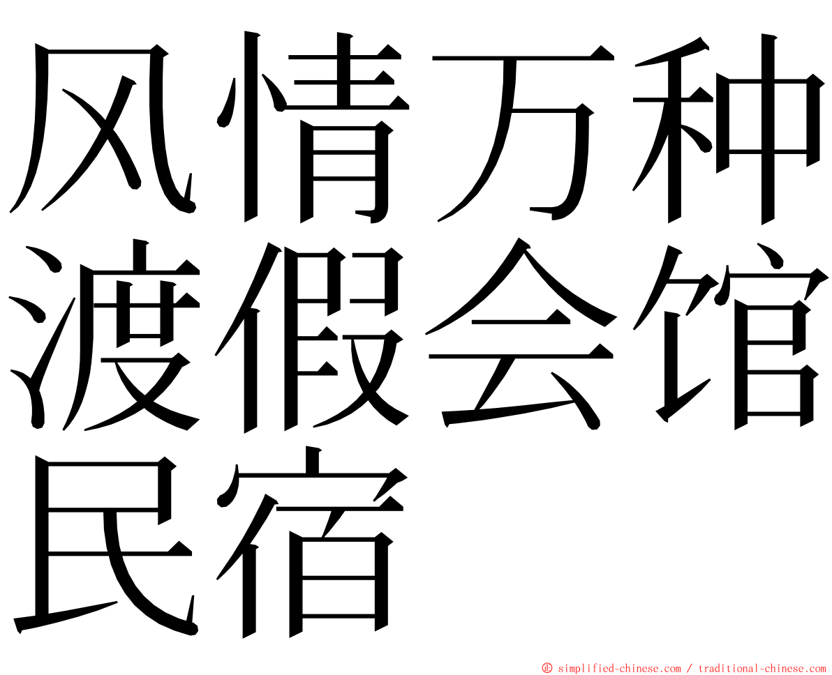 风情万种渡假会馆民宿 ming font