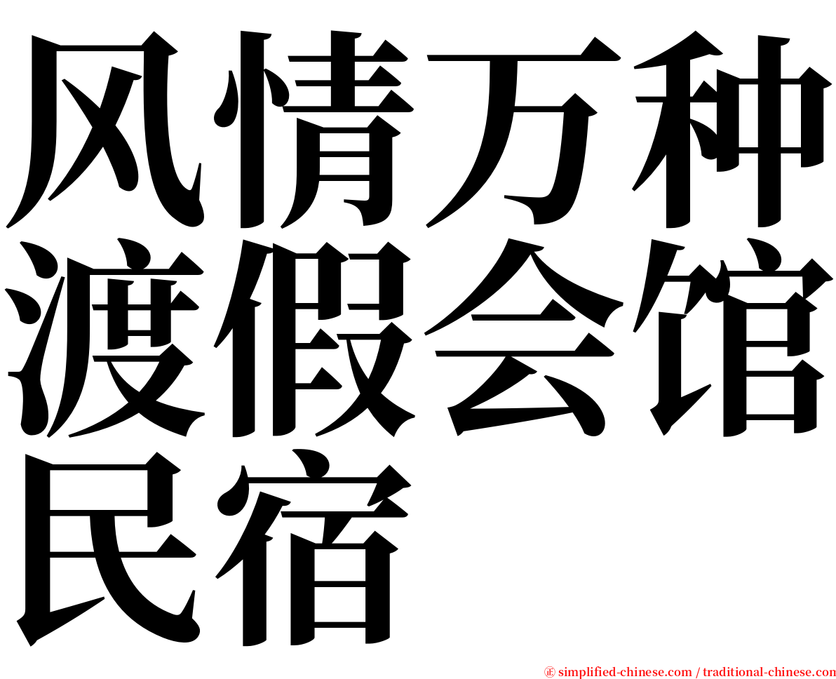 风情万种渡假会馆民宿 serif font