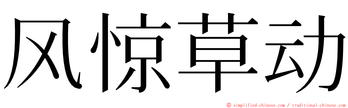 风惊草动 ming font