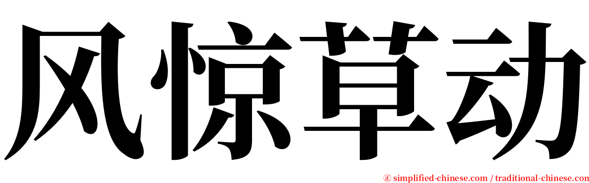 风惊草动 serif font