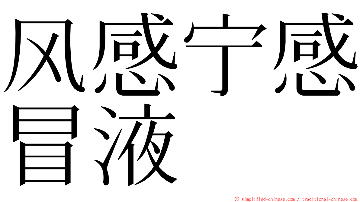 风感宁感冒液 ming font