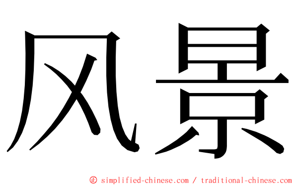 风景 ming font