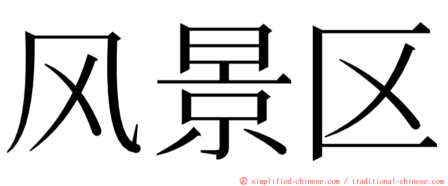 风景区 ming font