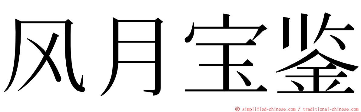 风月宝鉴 ming font