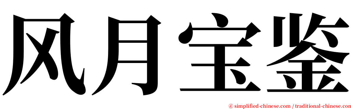 风月宝鉴 serif font