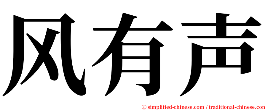 风有声 serif font
