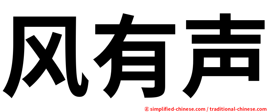 风有声