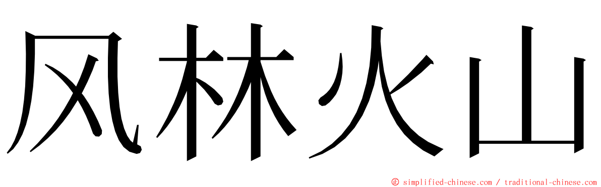 风林火山 ming font