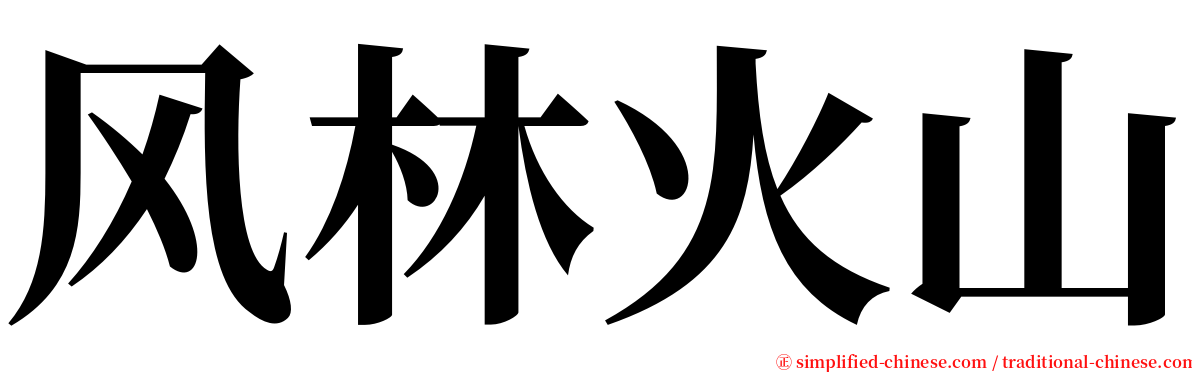 风林火山 serif font